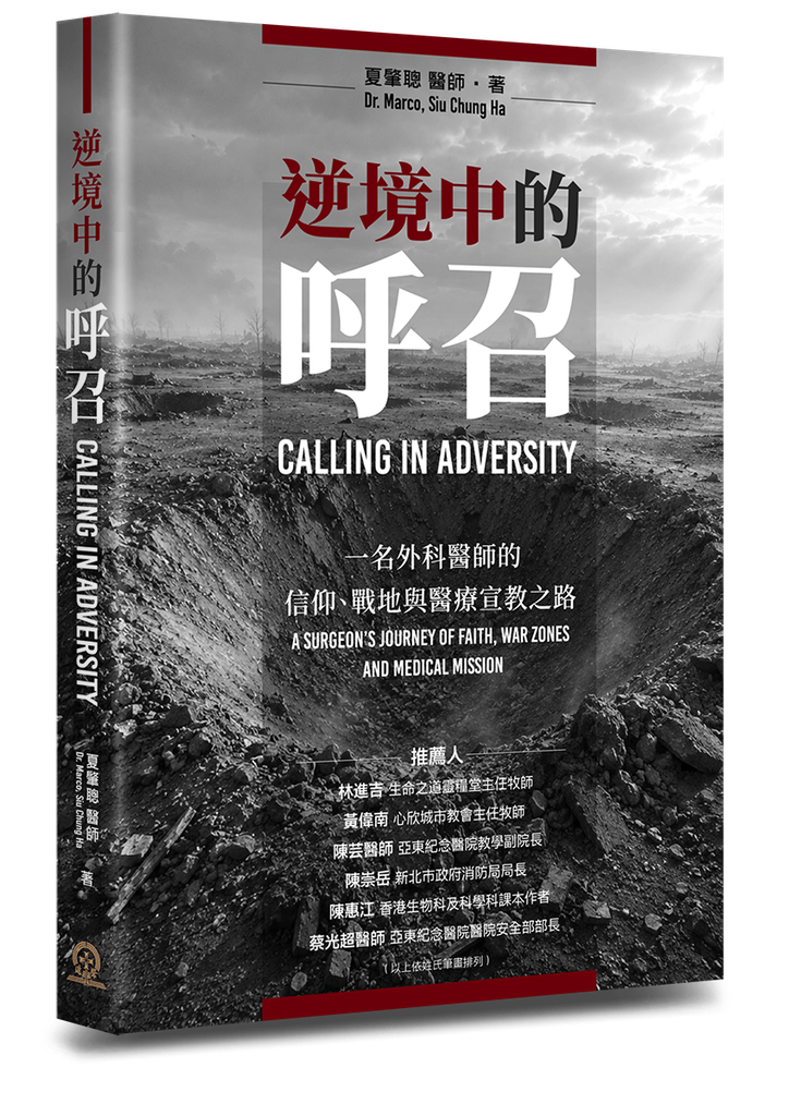 逆境中的呼召：一名外科醫師的信仰、戰地與醫療宣教之路 封面
