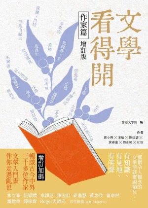 文學看得開：作家篇（增訂版） 封面
