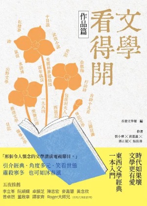 文學看得開（作品篇） 封面