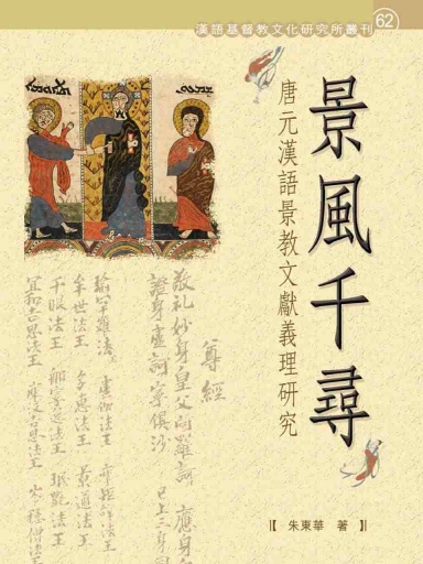景風千尋——唐元漢語景教文獻義理研究 封面