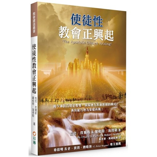 使徒性教會正興起(二版) 封面
