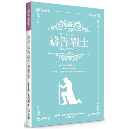 如何成為禱告的戰士(平裝) 封面