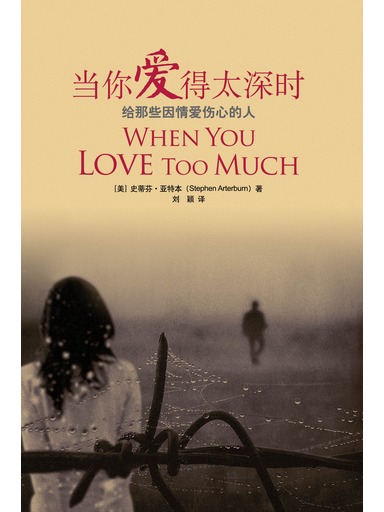 當你愛得太深時 封面