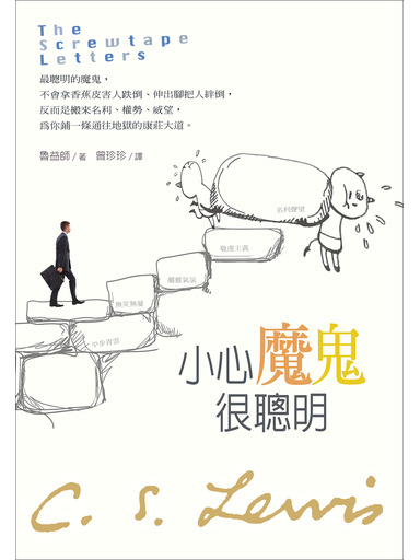 小心魔鬼很聰明 封面