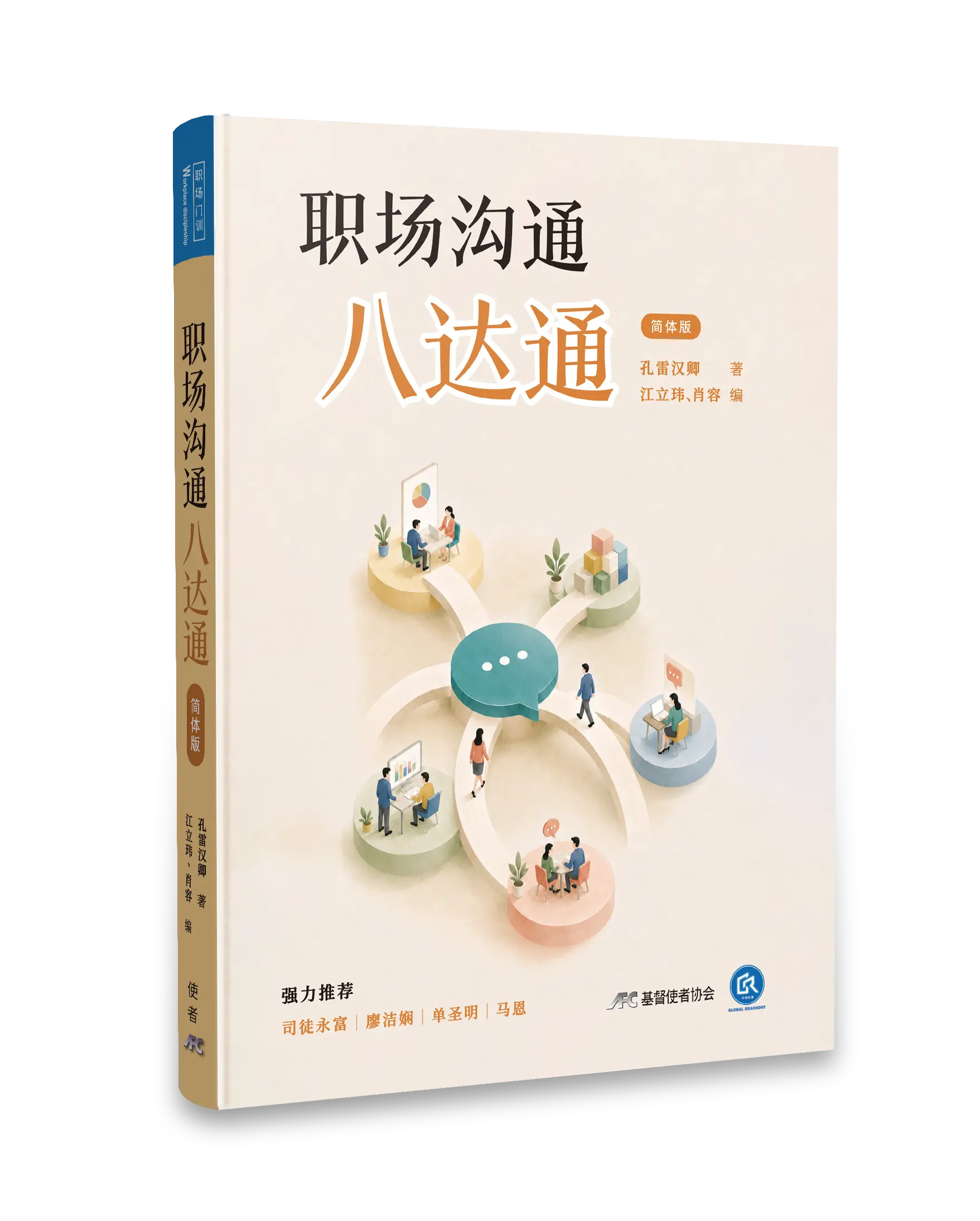 職場溝通八達通 (簡體版) 封面