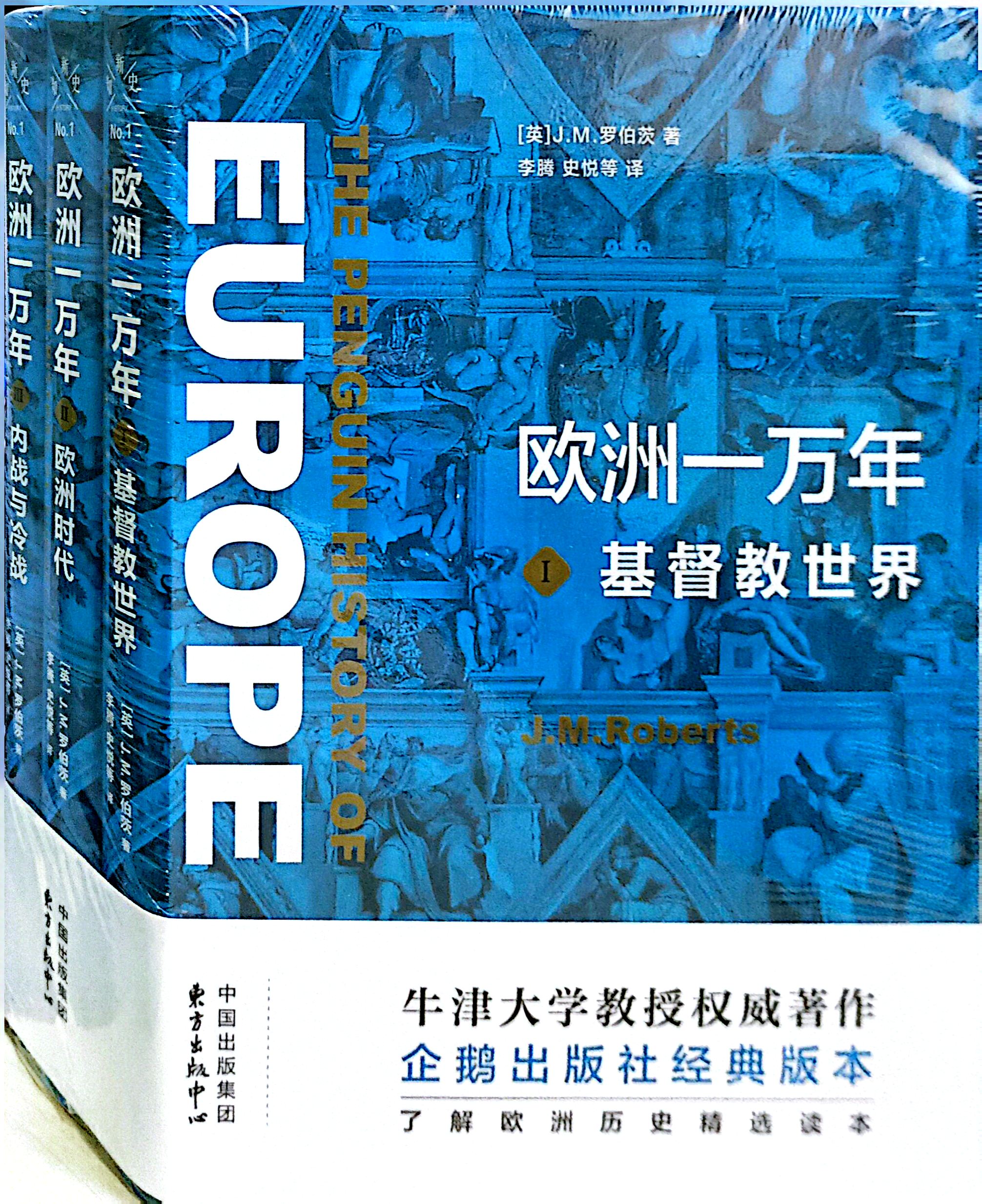 歐洲一萬年(全三冊)（簡體） 封面