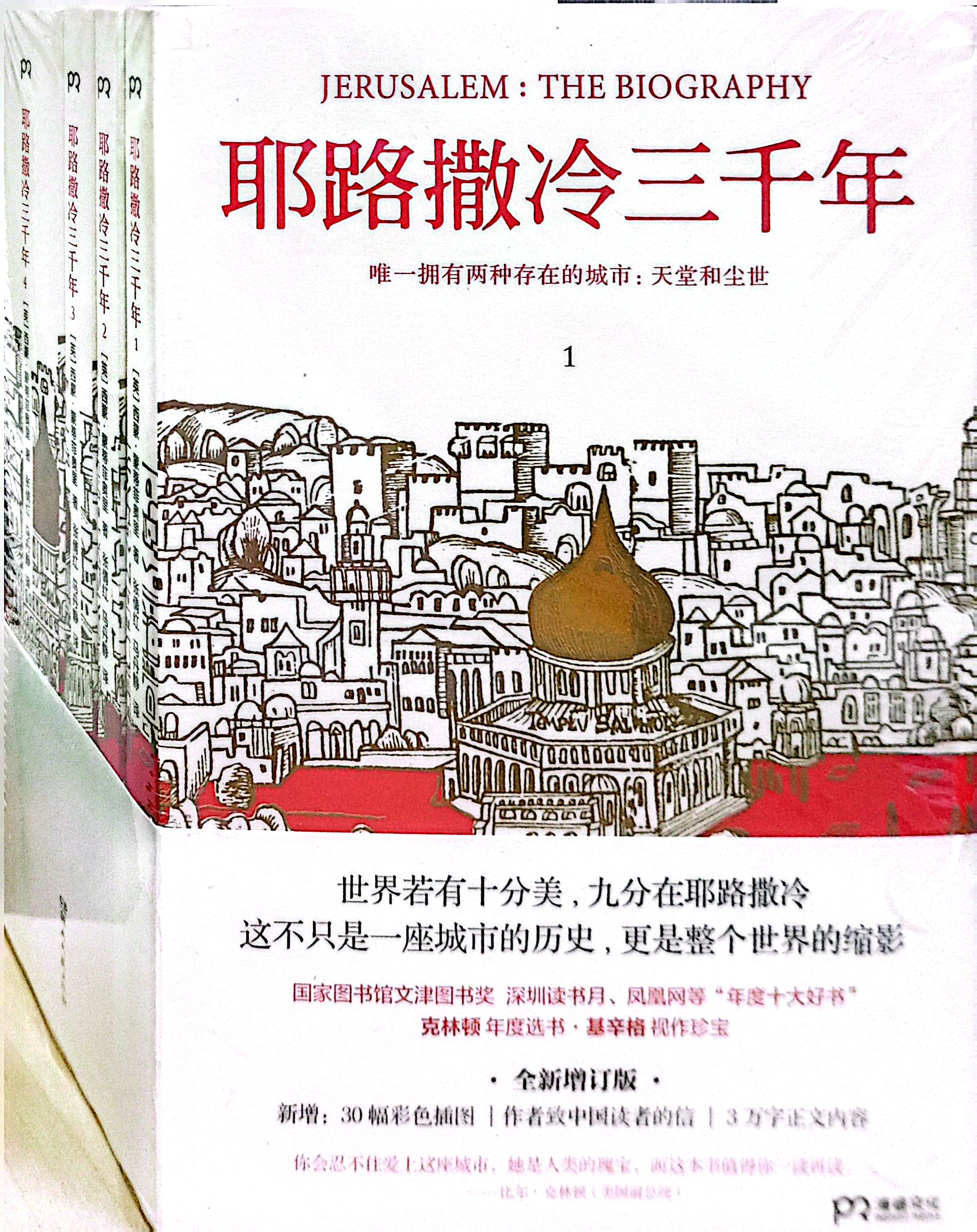 耶路撒冷三千年（增訂版 共四冊） 封面