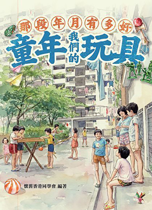 那段年月有多好:我們的童年玩具 封面