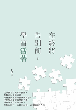 在終將告別前，學習活著 封面