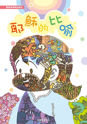 聖經故事填色樂4:耶穌的比喻 封面