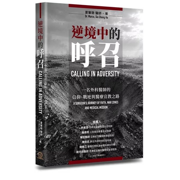 逆境中的呼召--一名外科醫師的信仰、戰地與醫療宣教之路 封面