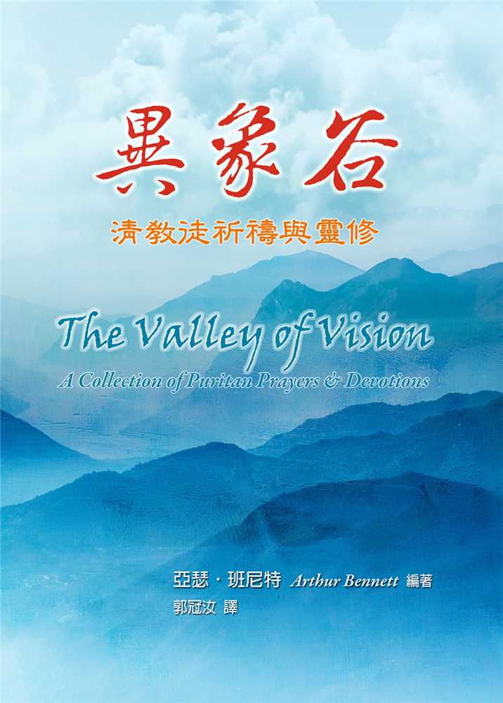 異象谷--清教徒祈禱與靈修 封面