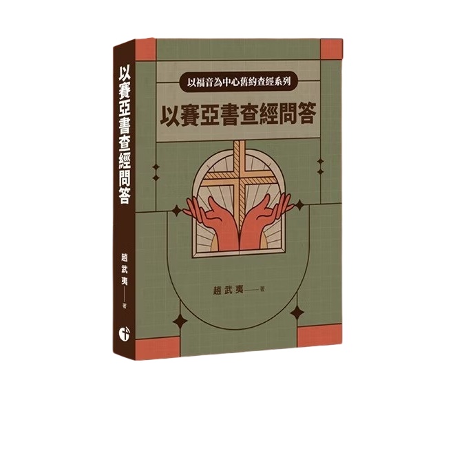 以賽亞書查經問答 封面