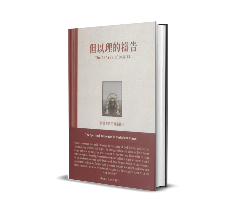 但以理的禱告--動盪世代的屬靈推手 封面