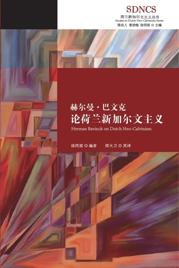 (簡體中文)赫爾曼．巴文克論荷蘭新加爾文主義 封面