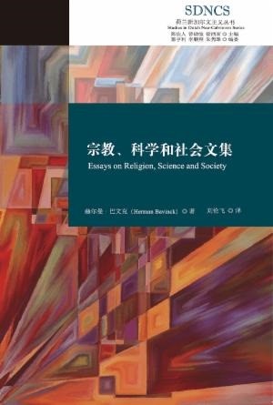 (簡體中文)宗教、科學和社會文集 封面