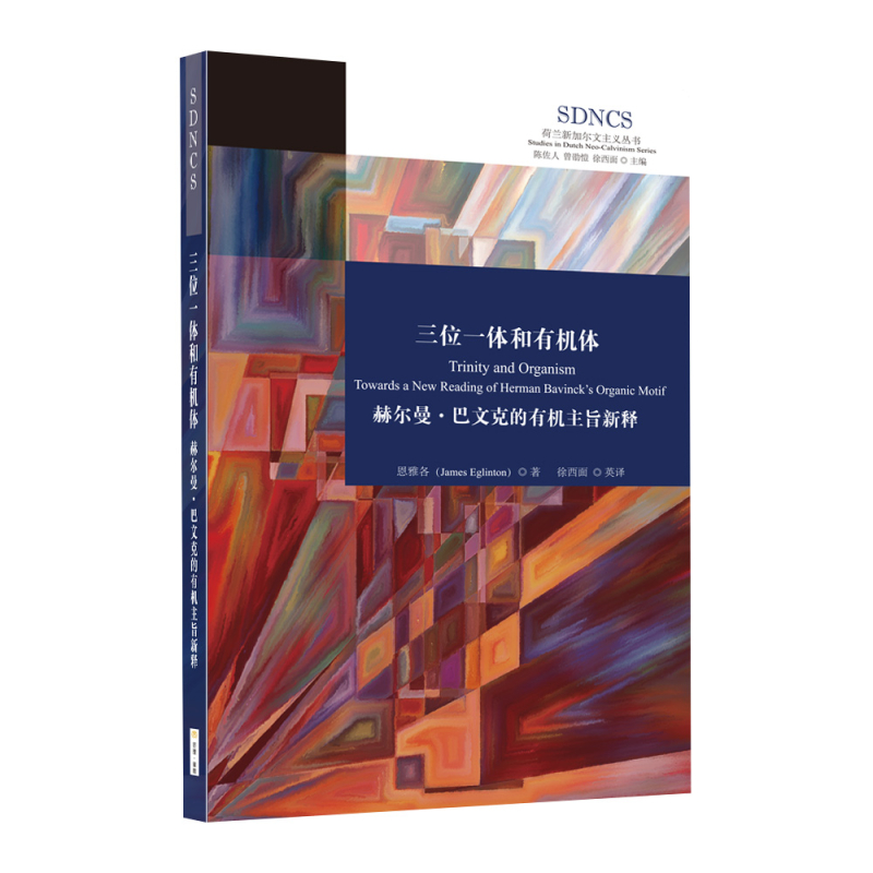 (簡體中文)三位一體和有機體 封面