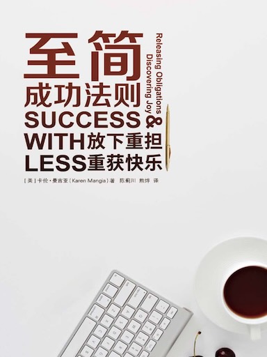 至簡成功法則 封面