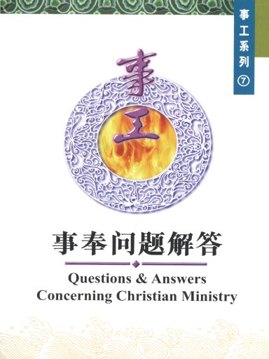 中國學人培訓材料 事工系列7:事奉問題解答 封面