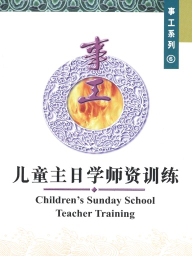 中國學人培訓材料 事工系列6：兒童主日學師資訓練 封面