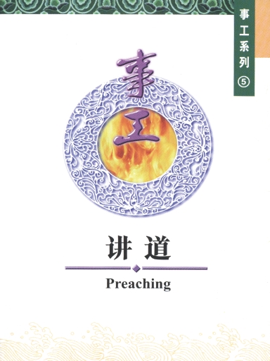 中國學人培訓材料 事工系列5：講道 封面