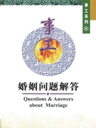 中國學人培訓材料 事工系列4：婚姻問題解答 封面