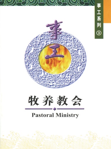中國學人培訓材料 事工系列3：牧養教會 封面
