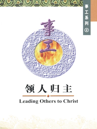 中國學人培訓材料 事工系列2：領人歸主 封面