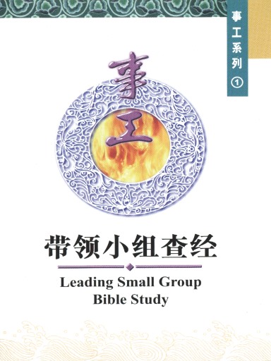 中國學人培訓材料 事工系列1：帶領小組查經 封面