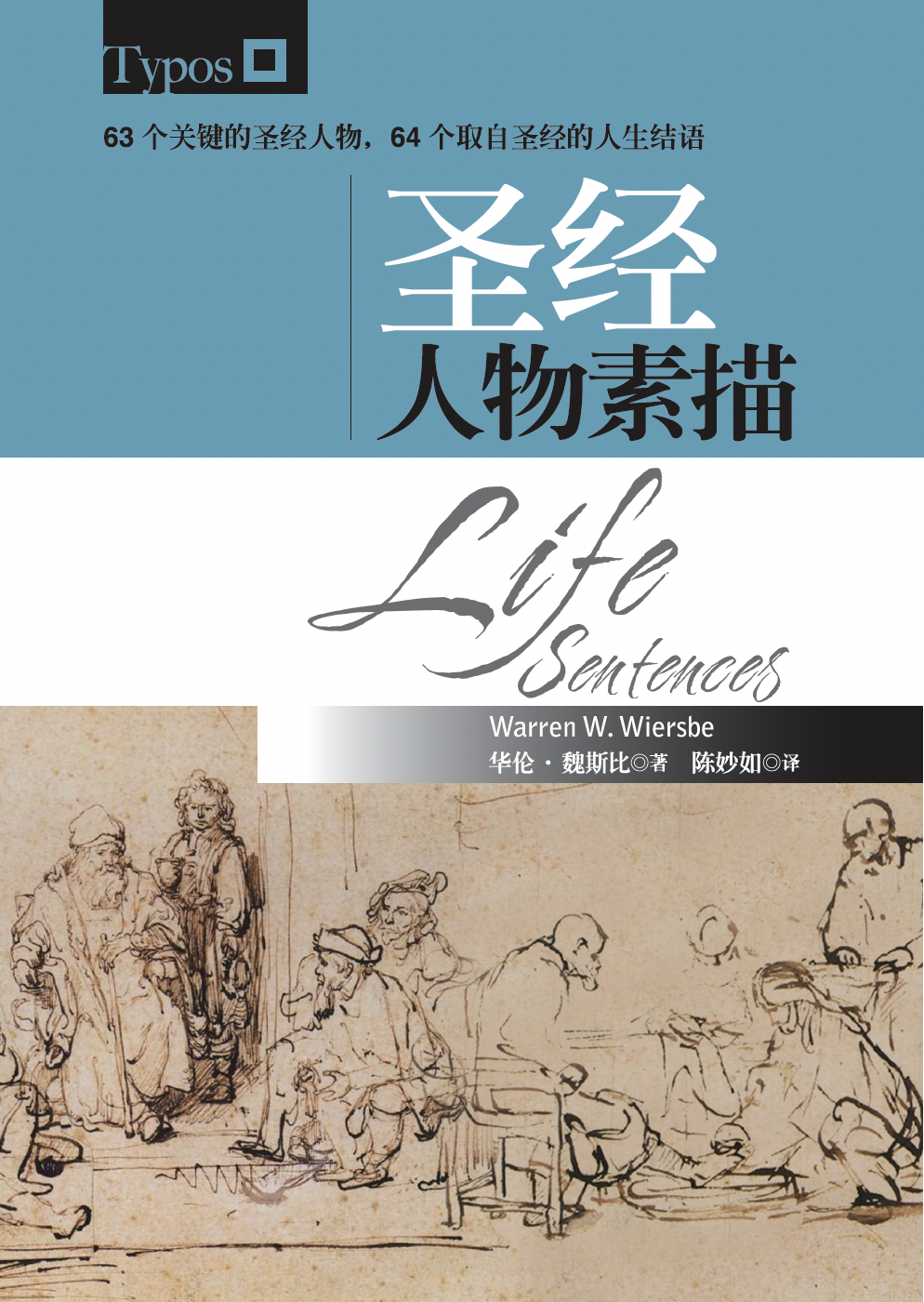 圣经人物素描(简) 封面