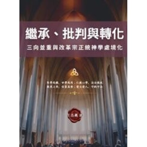 繼承、批判與轉化--三向並重與改革宗正統神學處境化 封面