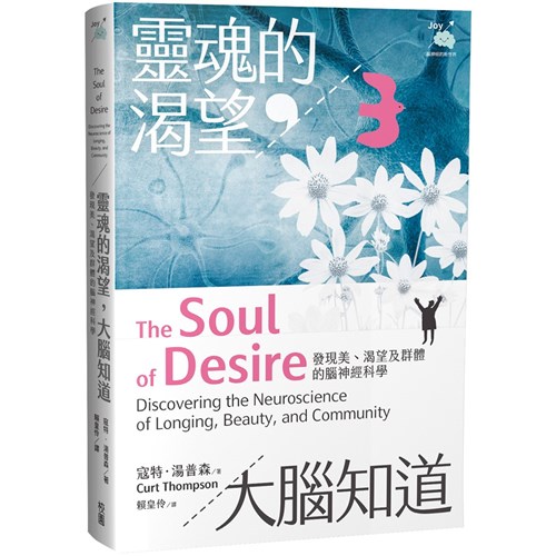 靈魂的渴望，大腦知道：發現美、渴望及群體的腦神經科學 封面