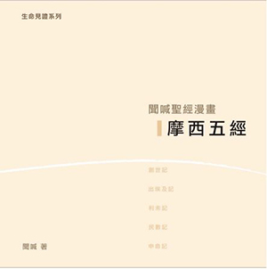 聞喊聖經漫畫：摩西五經 封面