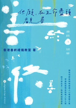 善終．終善：但願，在生命盡頭看見善 封面