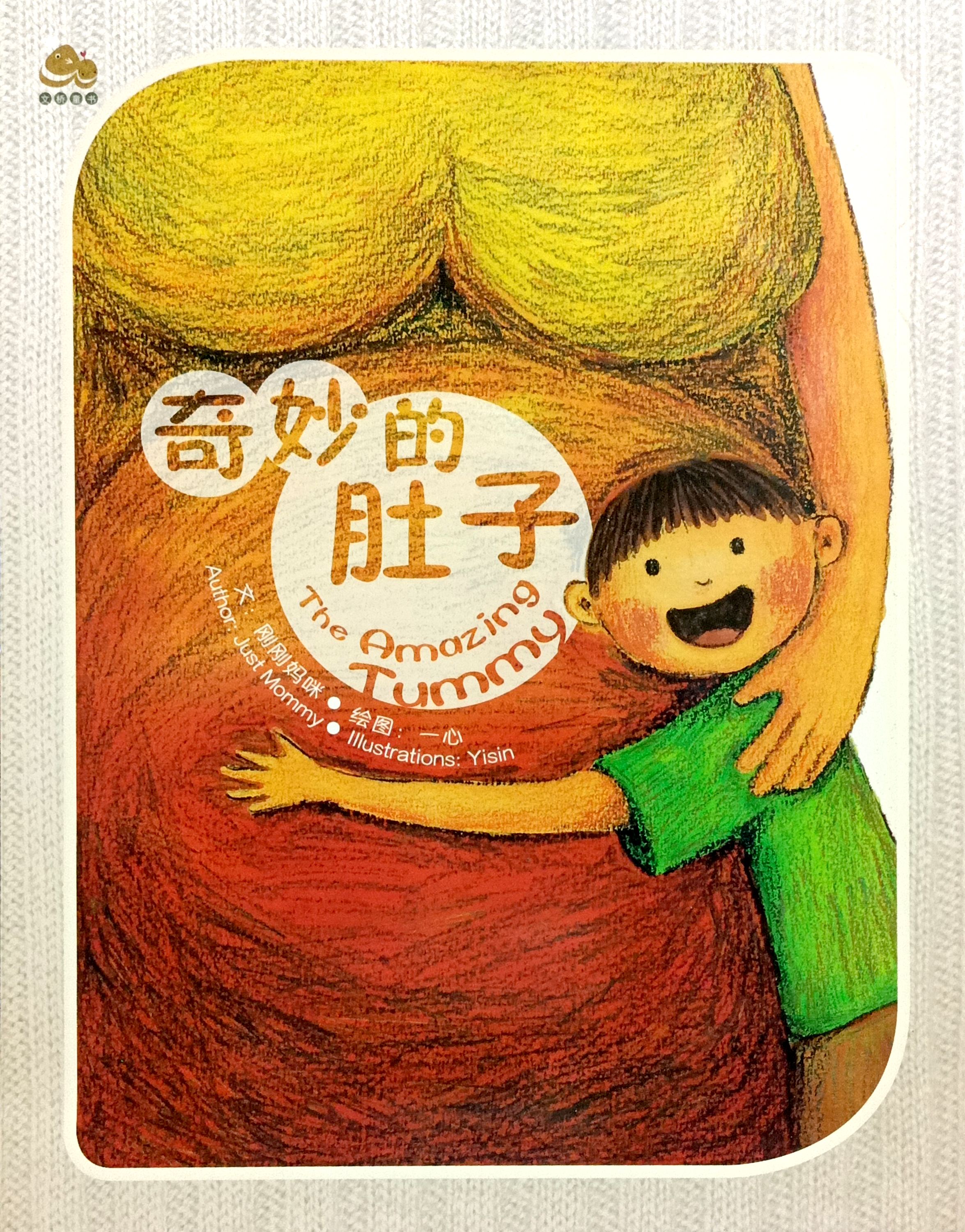 奇妙的肚子（繪本） 封面