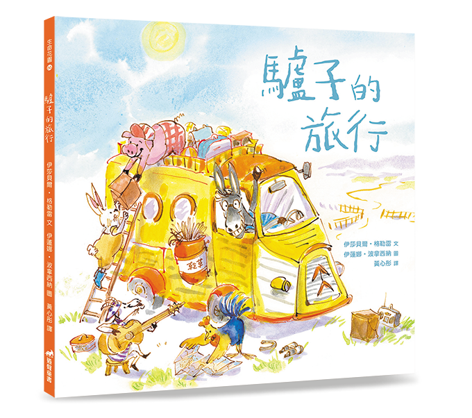 驢子的旅行 封面