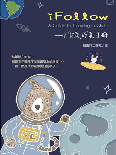 iFollow —— 門徒成長手冊 封面