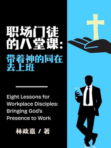 職場門徒的八堂課：帶著神的同在去上班（簡中版） 封面