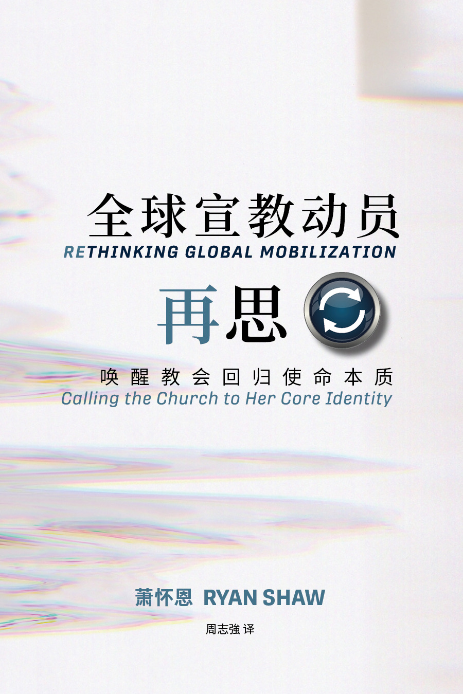 全球宣教動員再思：喚醒教會迴歸使命本質 封面