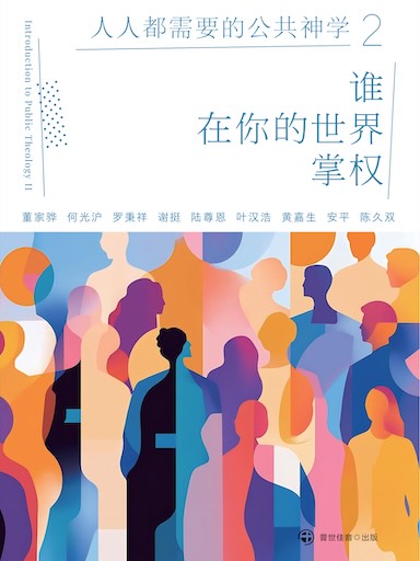 誰在你的世界掌權？——人人都需要的公共神學2 封面