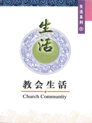 中國學人培訓材料 生活系列5：教會生活 封面