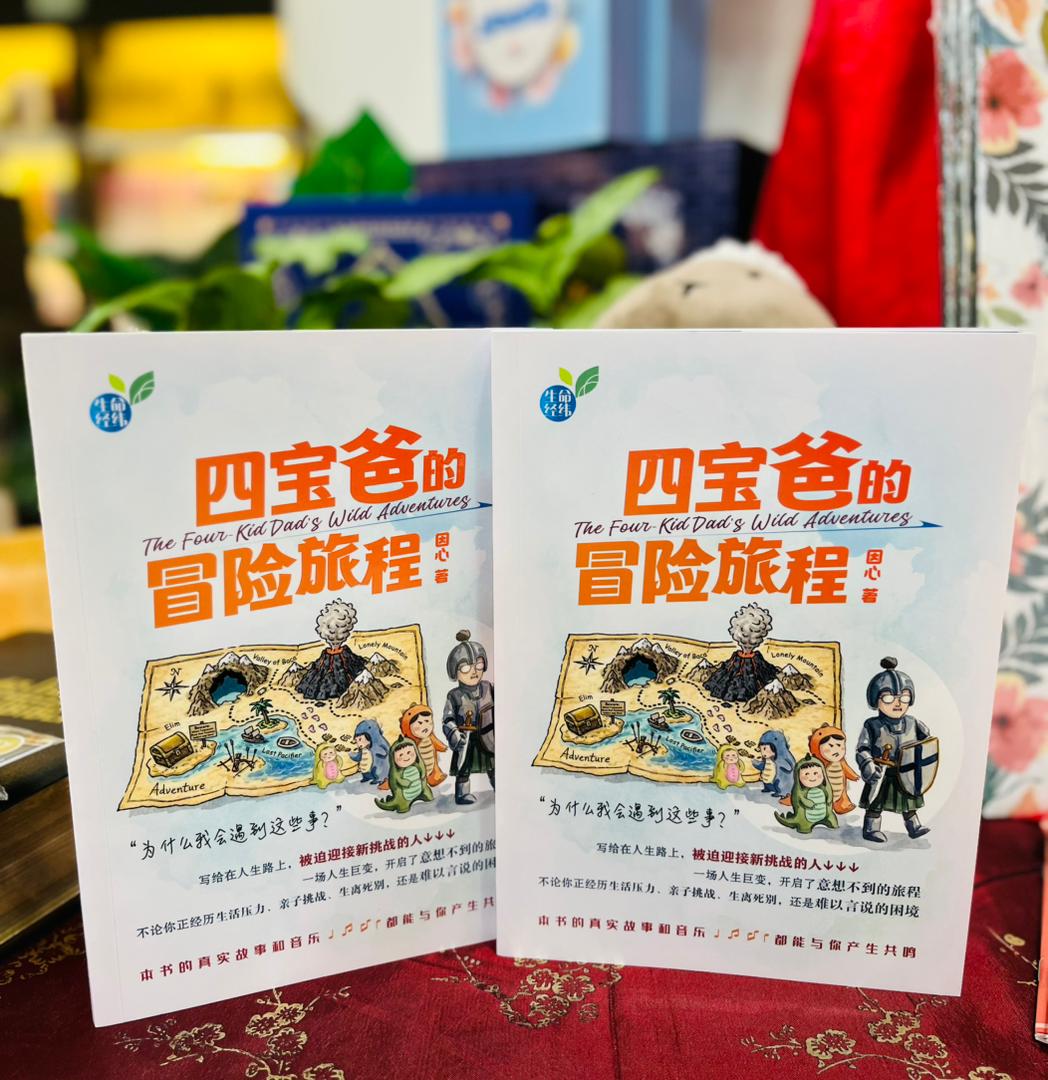 四寶爸的冒險旅程 The Four-kid Dad’s Wild Adventures 封面