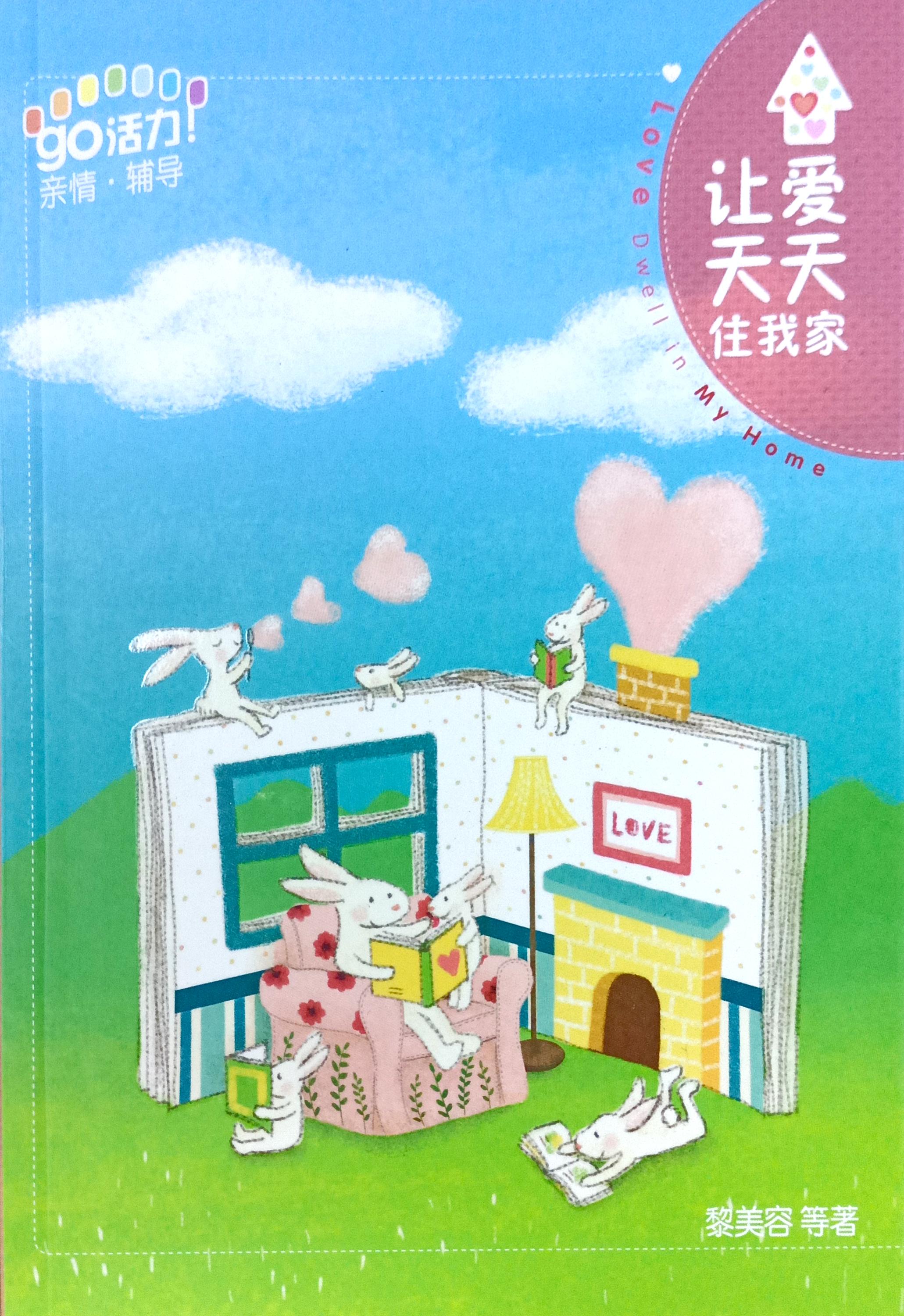 讓愛天天住我家 封面