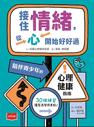 接住情緒，從心開始好好過：陪伴青少年的心理健康指南 封面