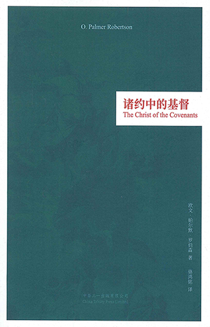 (簡體)諸約中的基督 封面