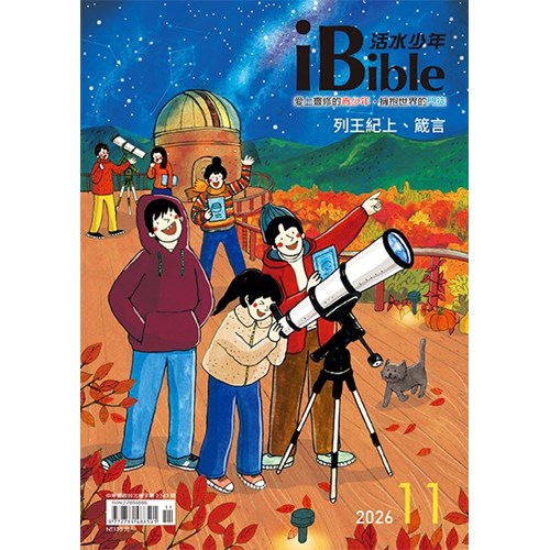 iBible活水少年(2026年11月號)--列王紀上19-22章；箴言23-24章 封面