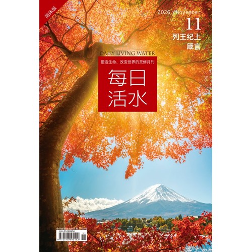 每日活水(2026年11月號)(簡體版)--列王紀上19-22章；箴言23-24章 封面