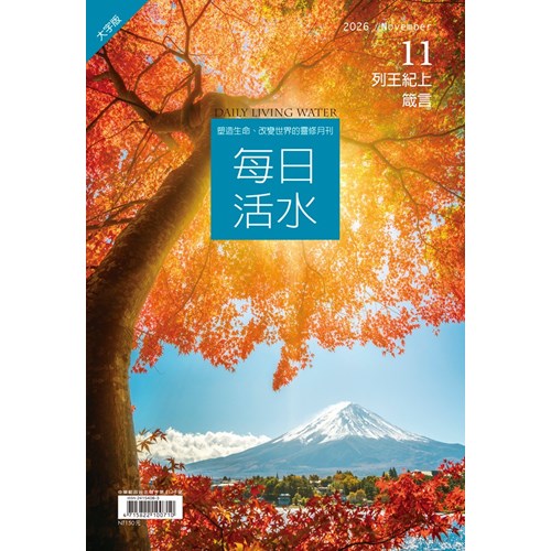 每日活水(2026年11月號)(大字版)--列王紀上19-22章;箴言23-24章 封面