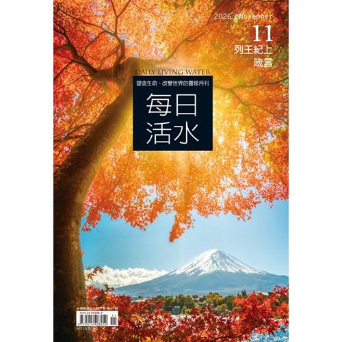 每日活水(2026年11月號)--列王紀上19-22章；箴言23-24章 封面