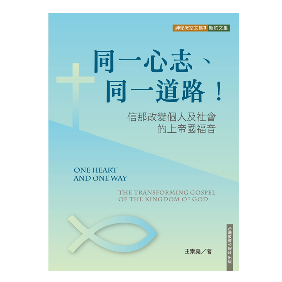 同一心志、同一道路：信那改變個人及社會的上帝國福音 封面